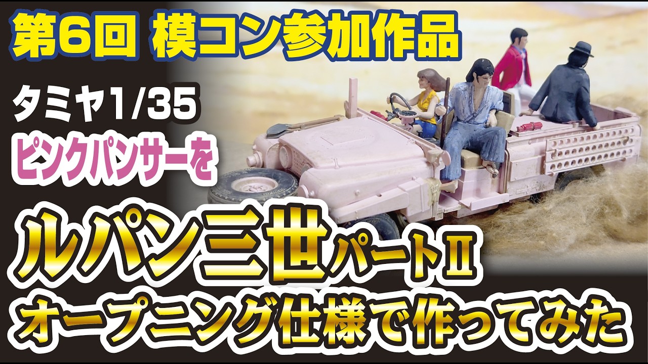 タミヤ 1/35 ピンクパンサーをルパン仕様で作ってみた