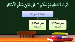 شرح النظم الأصغر في الفقه للأطفال 02 (الإصدار الأول 1439هـ) image