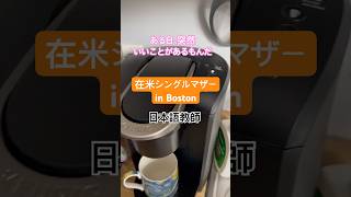#シングルマザー #海外在住ママ #在米日本人 #アメリカ生活 #日本語教師 #コーヒー #ありがとう