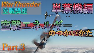 【WarThunder】ゆっくりが独断と偏見で語る空戦講座Part.3 ～単葉機編～