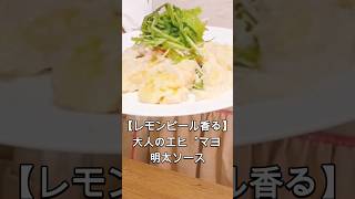 【レモンピール香る】大人のエビマヨ 明太ソース　#簡単レシピ #料理 #エビマヨは #マヨネーズ #おつまみ #レモン#明太子
