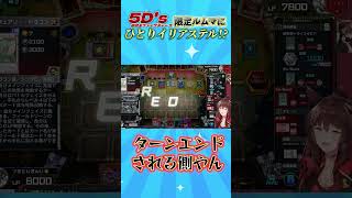 5D's限定ルムマにひとりイリアステル!? #遊戯王マスターデュエル #遊戯王5ds #にじさんじ #フミ