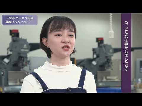 「工学部 機械工学科」コーオプ実習 体験インタビュー2