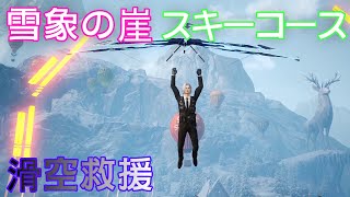 【Undawn】滑空救援「雪象の崖」、「スキーコース」#undawnドンドン実況者 #ありえないアンドーン