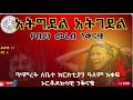 Anchor Media ኢትቅትል ወኢትትቀተል በእንተ ሃይማኖትከ ተጋደል አ�