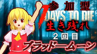 [7 Days to Die]☠参加型☠　２回目ブラッドムーンの戦いへ。。。いっぱい稼げ～💰