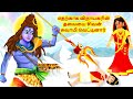 விநாயகர் பிறந்த கதை Tamil Kathaigal Lord Ganesh Stories Sivan Swam