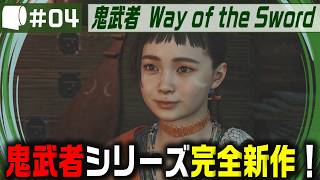 #04【 鬼武者 Way of the Sword （製品版）】変貌した京都で異形・幻魔を斬りまくる、血で血を洗う至高の剣戟アクション