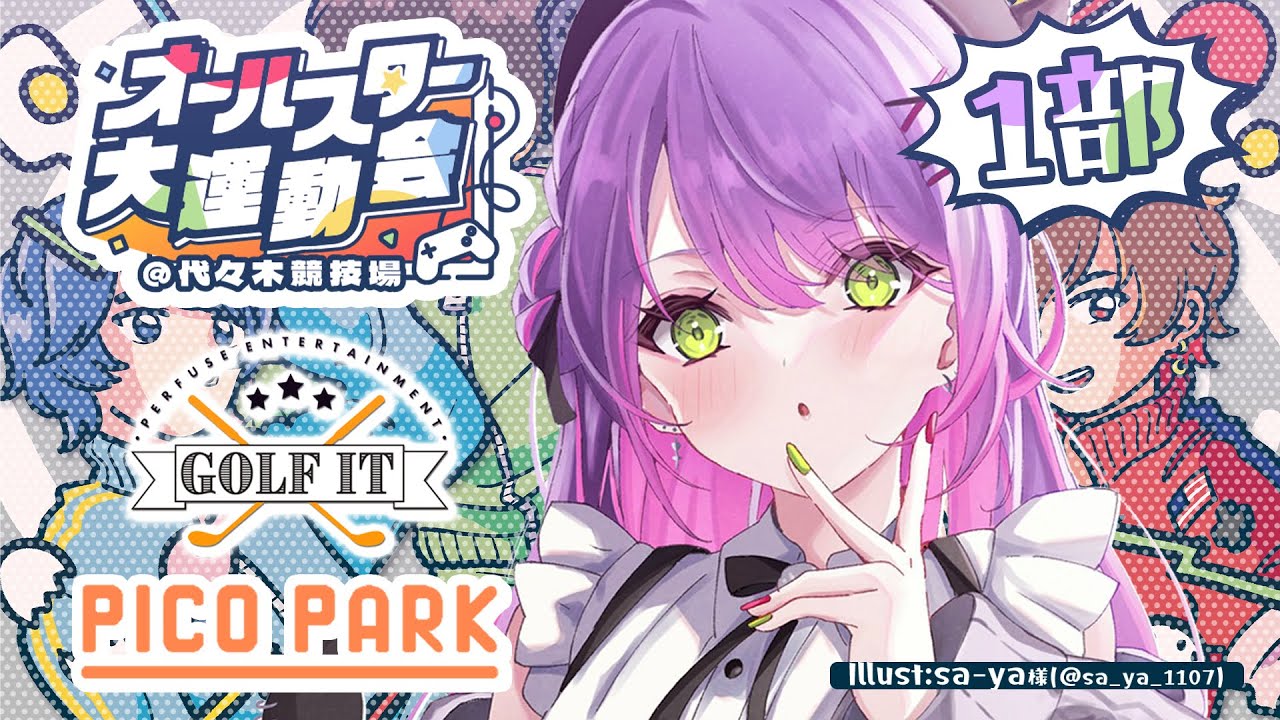 【 #オールスター大運動会】1部:青組、PICOPARKとGolfIt!【常闇トワ / ホロライブ】