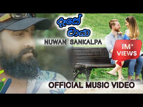 Dase Chaya (දෑසේ ඡායා) l NUWAN SANKALPA (official music video)