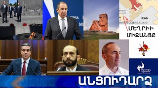 Անցուդարձ 06.05.2021