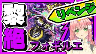 【黎絶】🗝️リベンジ！フォギルエに挑戦！【モンスト】