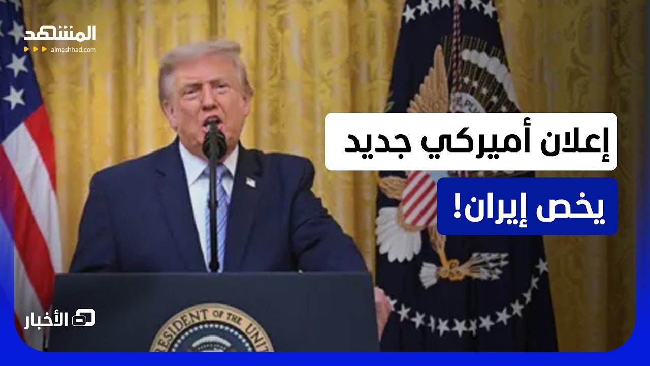 ترامب يعلن قرب توسيع الضربات.. ونقاط نووية ضمن الأهداف  - نشرة اليوم