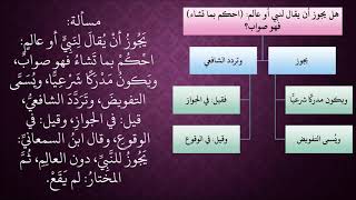 الدرس 433   تفويض الحكم لنبي أو مجتهد image