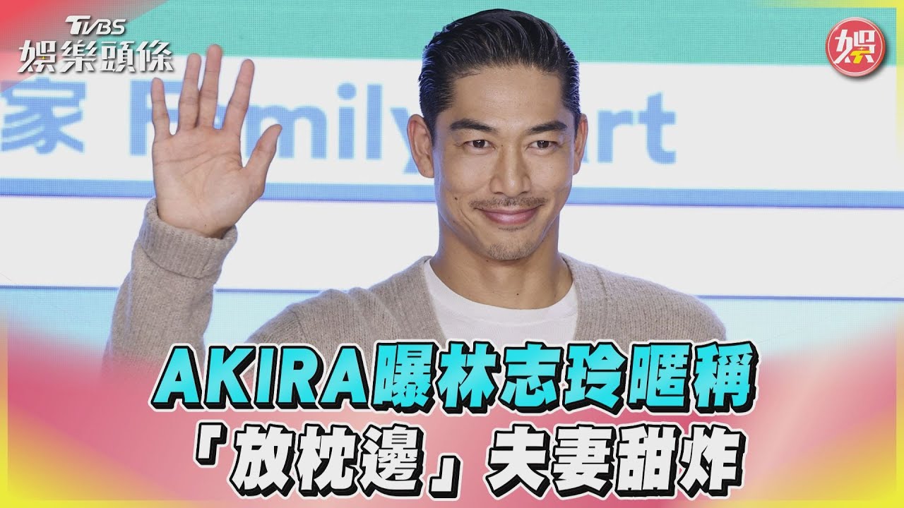 影音/AKIRA曝林志玲暱稱 「放枕邊」夫妻甜炸