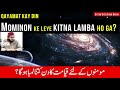 Qayamat Ka Din Mominon Ke Leye Kitna Lamba Ho Ga