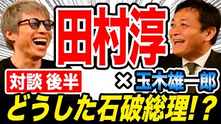 田村淳さんとホンネ対談！日米会談秘話 石破政権の政策 財務省の裏事情…玉木雄一郎が大いに語る！