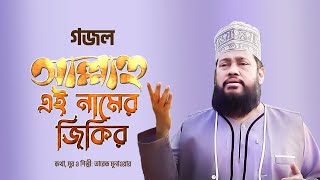 আল্লাহু এই নামের জিকির | Allahu Ei Namer Jikir | Tarek Monowar | Bangla Gojol