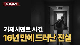 Download lagu [실화 풀버전] 거제 시멘트 암매장 사건...16년 만에 드러난 진실 #그알 #그것이알고싶다 mp3