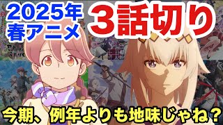 2025年春アニメ3話切り！春なのに何だか地味な気が•••。32作品をSS〜Cランクで評価！！
