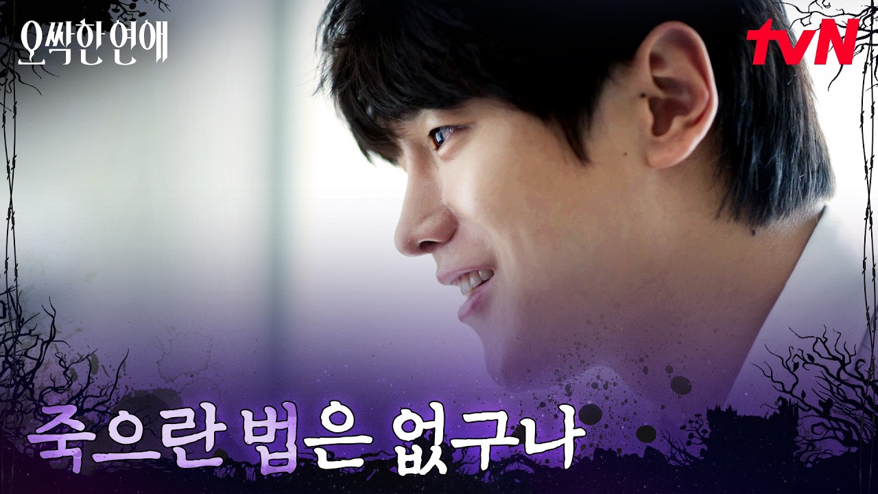 김도완의 캠코더 속 찍혀있던 요트 사고?! #오싹한연애 EP.11 | tvN 260822 방송