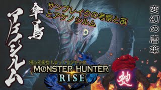 【MHR】帰ってきた！ゆっくりジャックのモンハンライズ！サンブレイクの考察と笛とアケノシルム