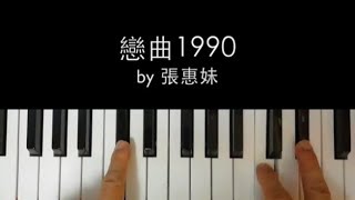 戀曲1990 by 張惠妹 (how-to-play video)