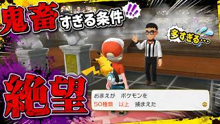 【ポケモン】システムが鬼畜すぎる。全世代実況ピカブイ！ここにきてジムに挑戦するためにとんでもない条件出してきて絶望する。
