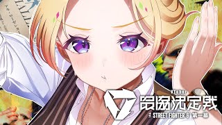 【 STREET FIGHTER 6】ぷげらさんと練習！！！！【アキロゼ/ホロライブ】
