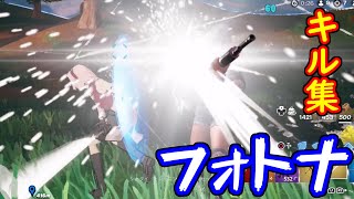 フォトナ キル集 キルまとめ part1 【切り抜き】【1080p】