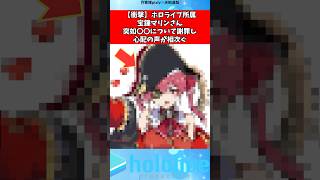 宝鐘マリンさん〇〇が心配#vtuber #ホロライブ #shorts