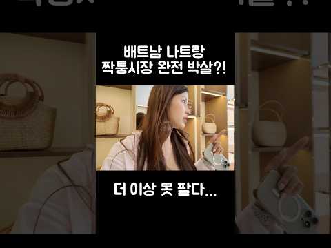 짝퉁 가게 싹 시라진 나트랑 거리?!