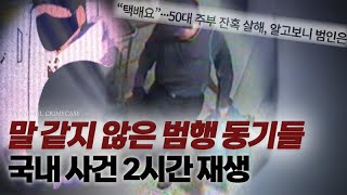 Download lagu 나름의 말 같지 않은 살인자들의 범행 동기들 - 국내 사건 2시간 재생 | 미스터리 연속재생 mp3