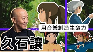Download lagu 從風之谷到蒼鷺與少年,吉卜力的配樂大師-久石讓 mp3 Download lagu 從風之谷到蒼鷺與少年,吉卜力的配樂大師-久石讓 mp3