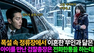 Download lagu 폭설 속 정류장에서 만난 아이를 보고 그대로 얼어붙은 검찰총장은 다급하게 전화 한통을 하는데... mp3