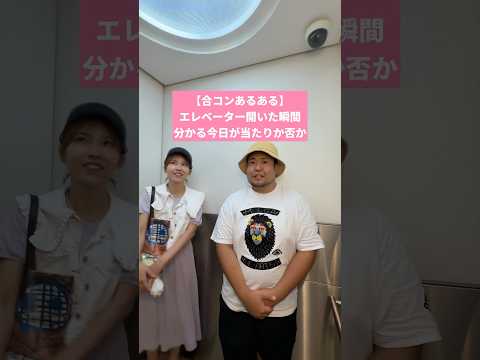 【合コンあるある】エレベーター開いた瞬間分かる今日が当たりか否か #合コン
