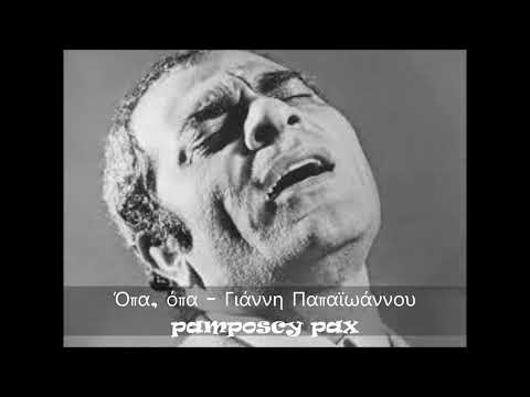 Video thumbnail for Ο Χορός Έχει Ανάψει (Opa Opa)