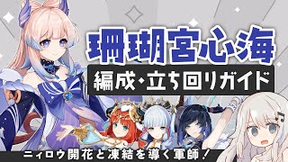 【原神】ニィロウ開花と神鶴万心で活躍する純ヒーラー「珊瑚宮心海」パーティーの組み方・ビルド・立ち回りガイド【ニィロウ開花/凍結/モノハイドロ/超開花】