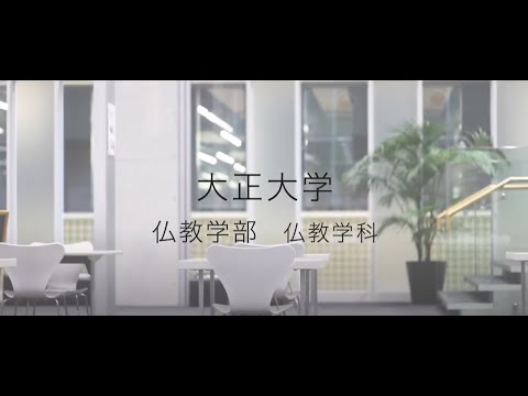 【2023年度入試】大正大学　仏教学部　仏教学科ガイダンス（ショートVer.）