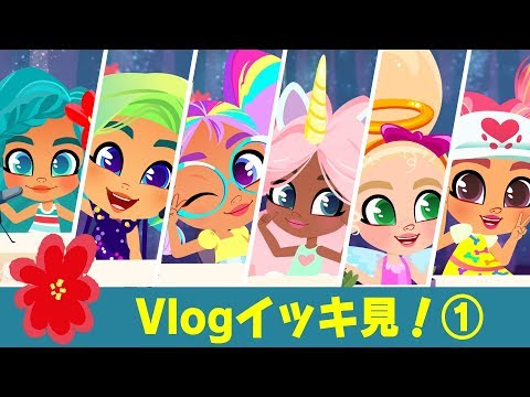 #ヘアドアブルズ  Vlogイッキ見！ ① | Noah's vlog