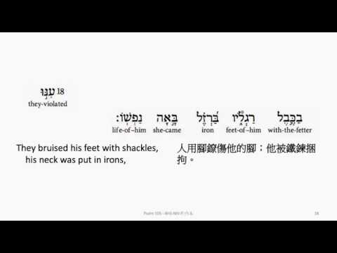 Psalm 105: Hebrew interlinear audio Bible 希伯來文聖經:詩篇第一百零五篇