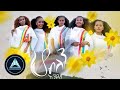Endegna Ho Belen Official Video ሆ ብለን Ethiopian Music 2025