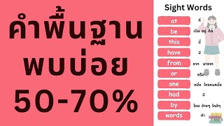 sight words คืออะไร สำคัญยังไง ทำไมต้องรู้ | เรียนภาษาอังกฤษ | ภาษาอังกฤษพื้นฐาน | คำศัพท์พื้นฐาน