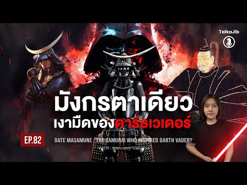 Date Masamune: The one-eyed samurai who inspired "Darth Vader"?