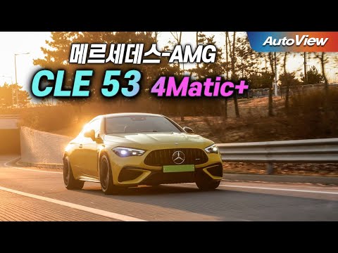 실수로 잘 만든? 올해 마지막 만점 짜리... 2026 AMG CLE53 4매틱+ 리뷰 / 오토뷰 로드테스트