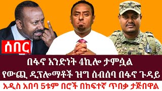 በፋኖ አንድነት 4ኪሎ ታምሷል የውጪ ዲፕሎማቶች ዝግ ስብሰባ በፋኖ ጉዳይ | አዲስ አበባ 5ቱም በሮች በከፍተኛ ጥበቃ ታጅበዋል #anchor media