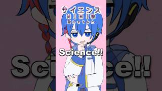 サイエンス /MIMI KAITOにサビ歌ってもらった🎙️