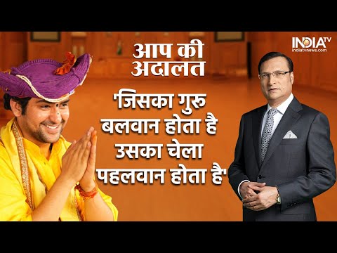 Dhirendra Shastri In Aap Ki Adalat: बागेश्वर बाबा ने अपनी Publicity का बताया राज ? 