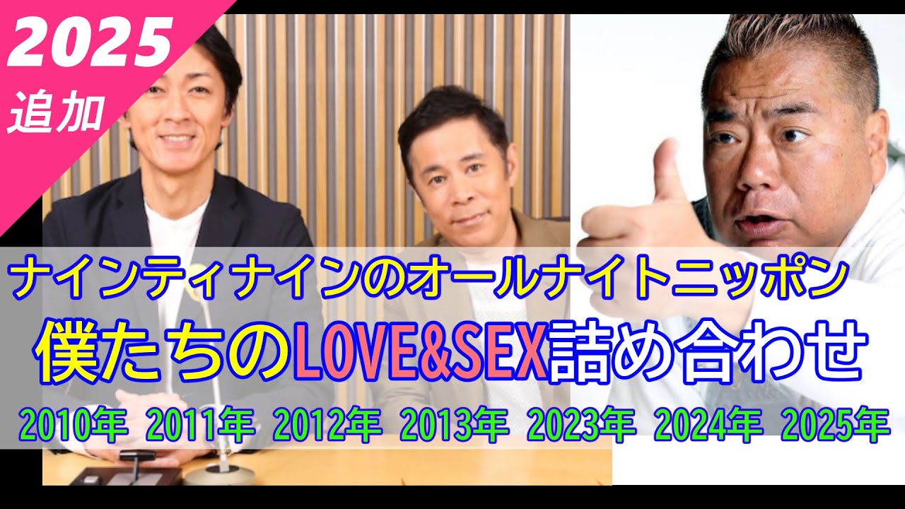 【ナインティナインのオールナイトニッポン】僕たちのLOVE&SEX詰め合わせ（全7回）