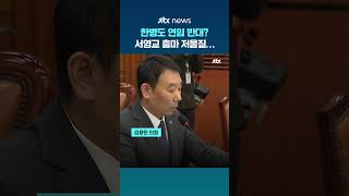한병도 연임 반대? 김용민 원내대표 연임은 역동성 반해…새 인물 등장 희망 서영교 출마 고심 중 #JTBC #Shorts